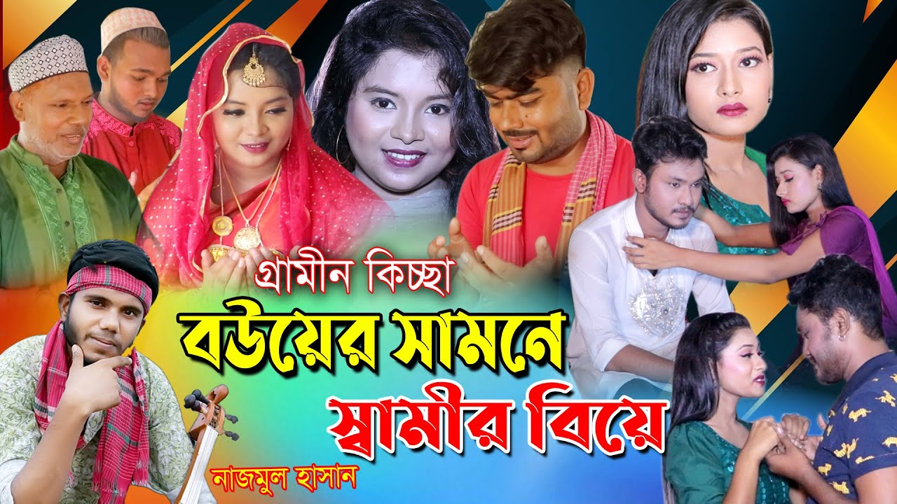 বউয়ের সামনে স্বামীর বিয়ে | নাজমুল হাসান | Bouer samne samir biye | Najmul Hasan | Gramin kissa 2025