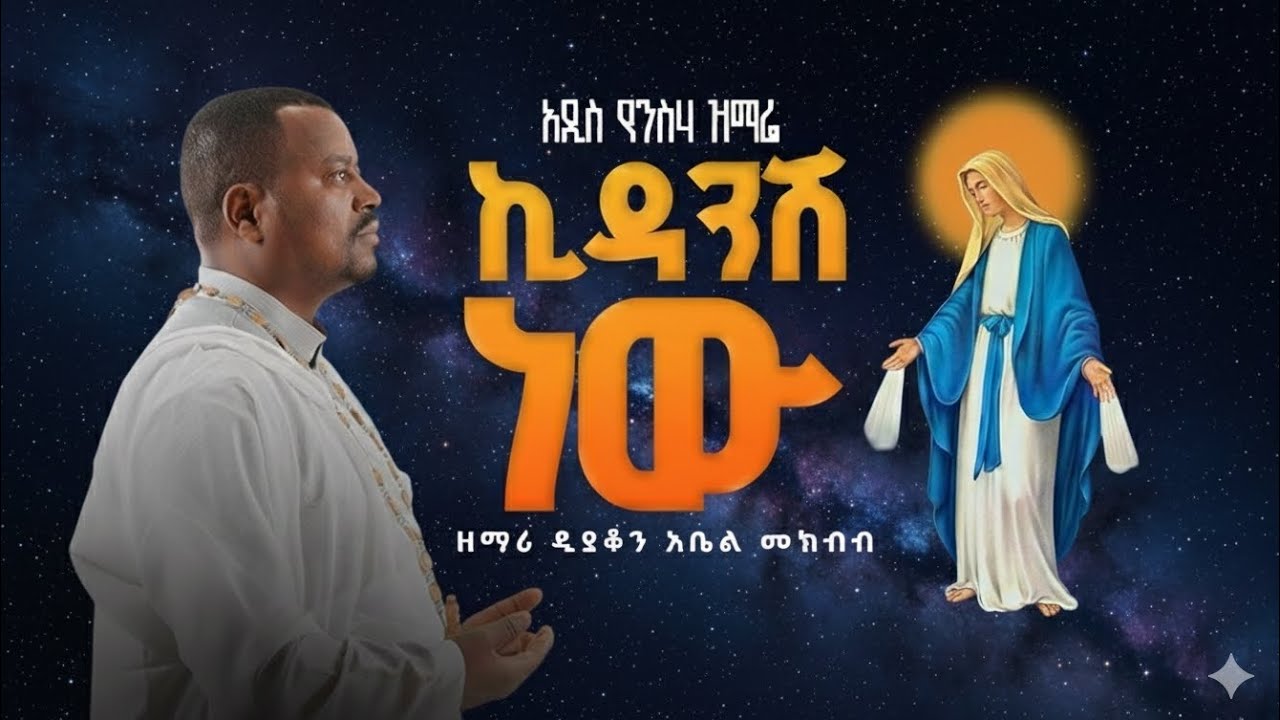 🔴 ኪዳንሽ ነው - አዲስ የንስሐ ዝማሬ |  ዘማሪ ዲ/ን አቤል መክብብ Kidanish New - New Ethiopian Orthodox Mezmur 2026