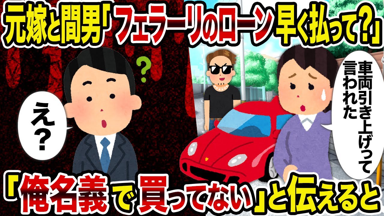 【2ch修羅場スレ】元嫁と間男「フェラーリのローン早く払って？」→「俺名義で買ってない」と伝えると