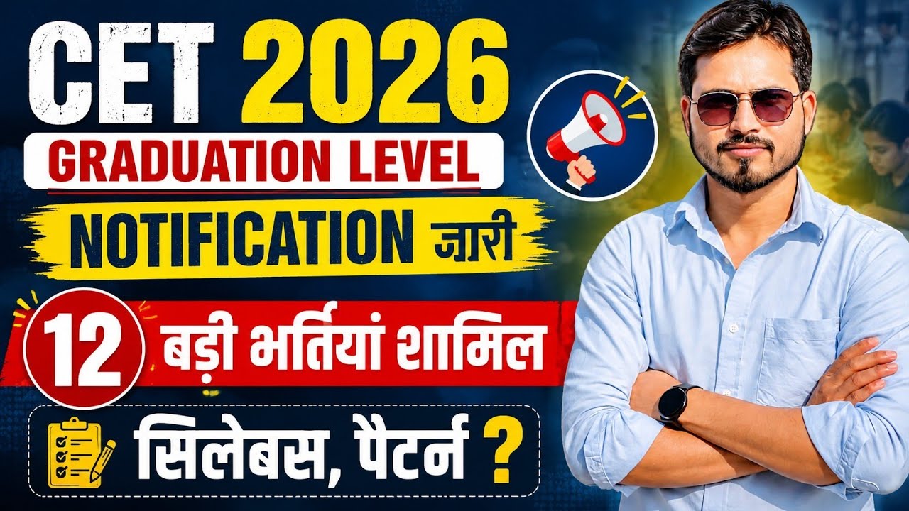 CET 2026 🔥Graduation Level | Notification जारी | सिलेब्स | पैटर्न 