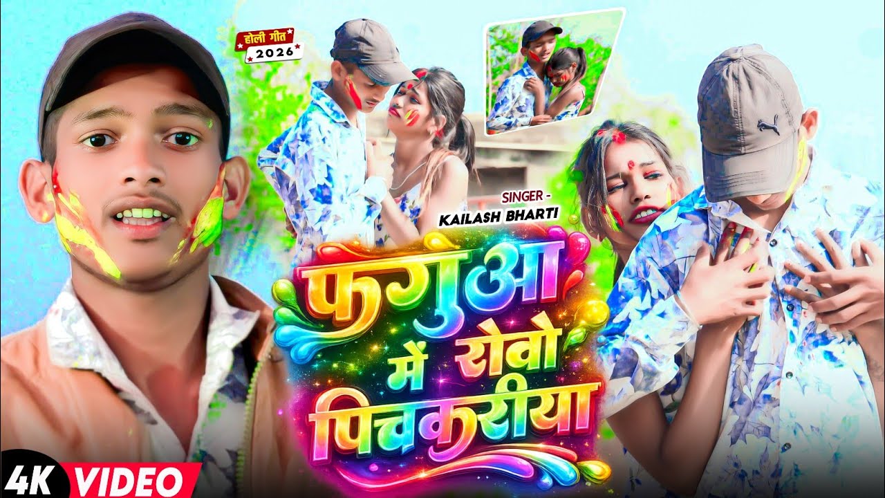 #VIDEO ~ Faguaa Me Robo Pickariya || #Kailash Bharti || फगुआ में रोवो पिचकरीया #Maghi Holi Song 2026