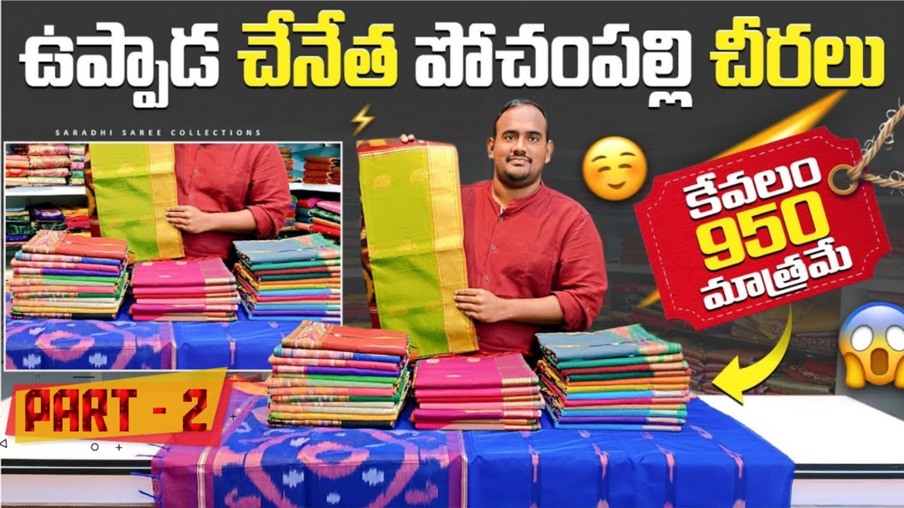 ఉప్పాడ చేనేత పోచంపల్లి కాటన్ చీరలు | Uppada Handloom Pochampalli Cotton Sarees At 950 Only