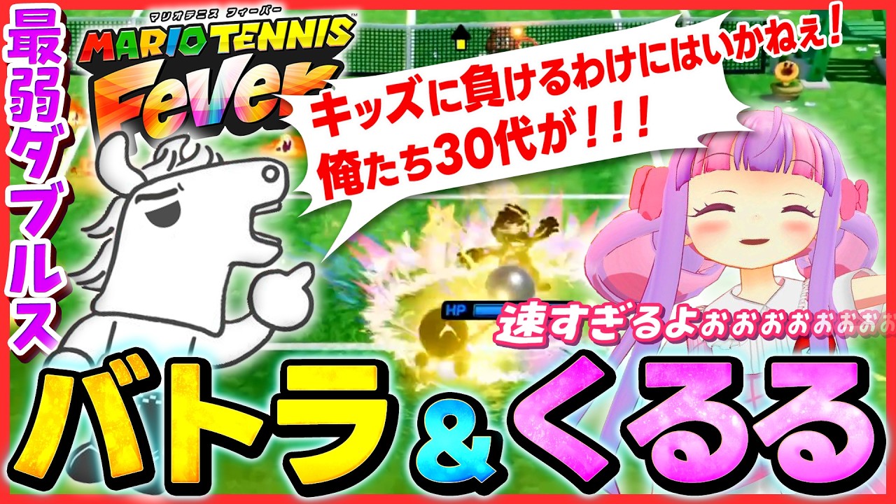くるる先生とダブルスで試合に挑むもボッコボコされるバトラ【マリオテニスフィーバー】