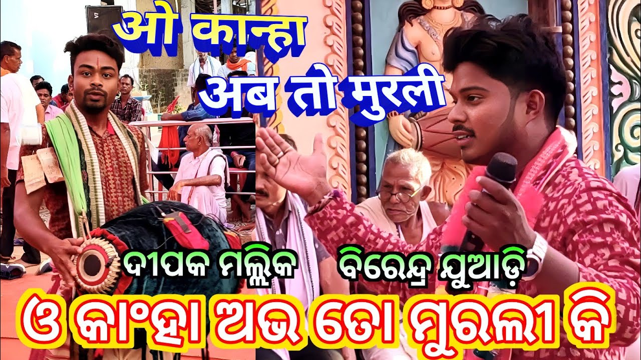 O Kanha Ab To Murali Ki - Birendra Juadi Kirtan & Dipak Malik / New Hindi Bhajan/Ganthiyapali Kirtan