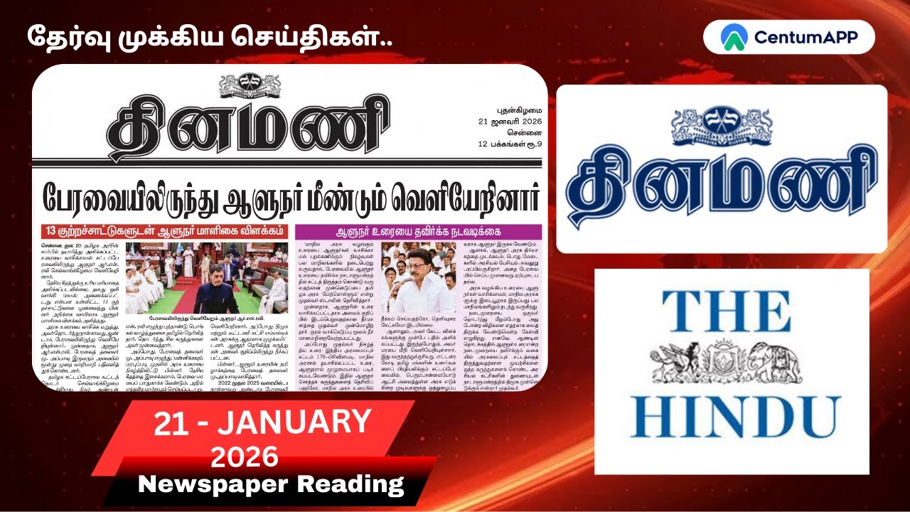 தினமணி |21-January| Newspaper Reading #thiruvarur #centumapp