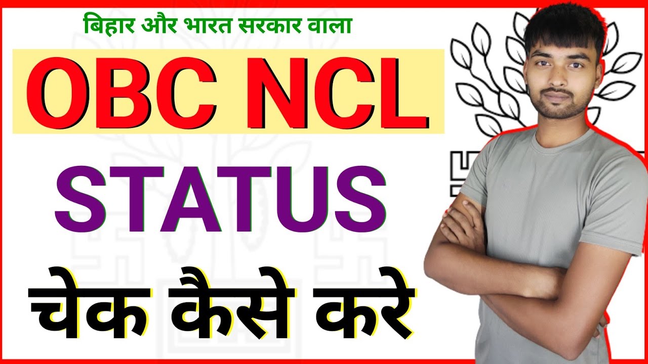 Bihar OBC NCL Certificate Status check kaise kare | How to check OBC NCL Status | OBC NCL status |