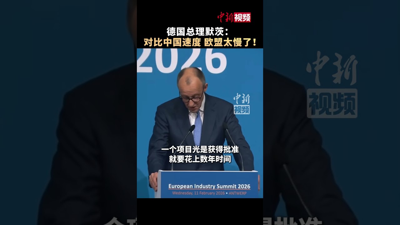 德国总理默茨：对比中国速度，欧盟太慢了！