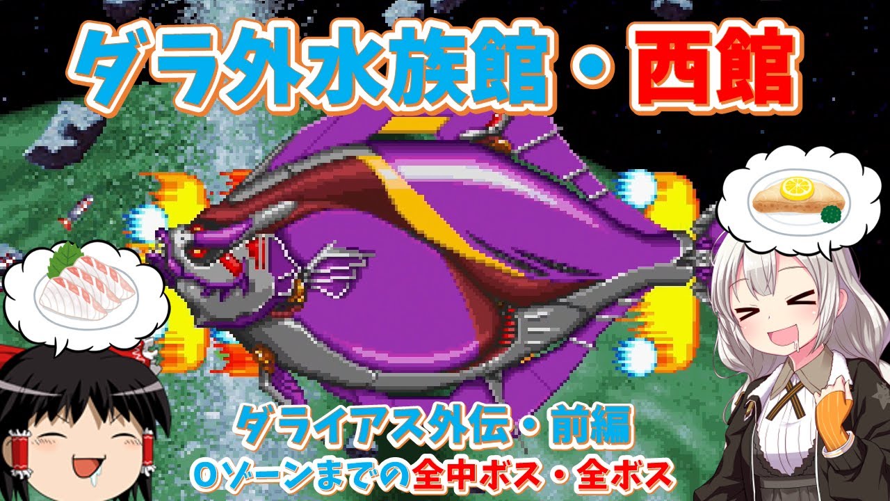 【レトロゲーム】全中ボス、全ボスありのダラ外水族館！ダライアス外伝　前編【ゆっくり実況】