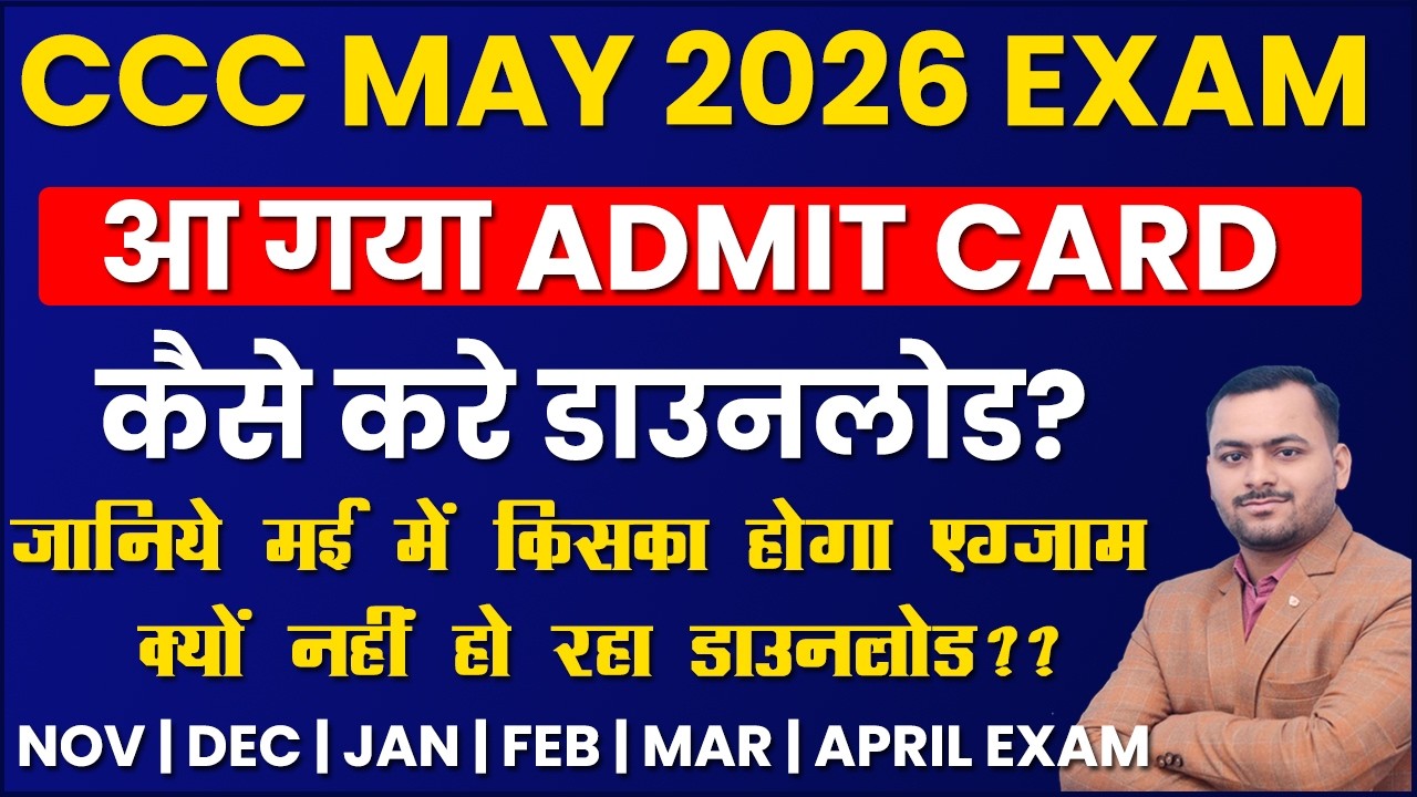 CCC EXAM MAY 2026 का ADMIT CARD आ गया | कैसे डाउनलोड करें? | CCC NIELIT JAN-MAR EXAM 2026 |