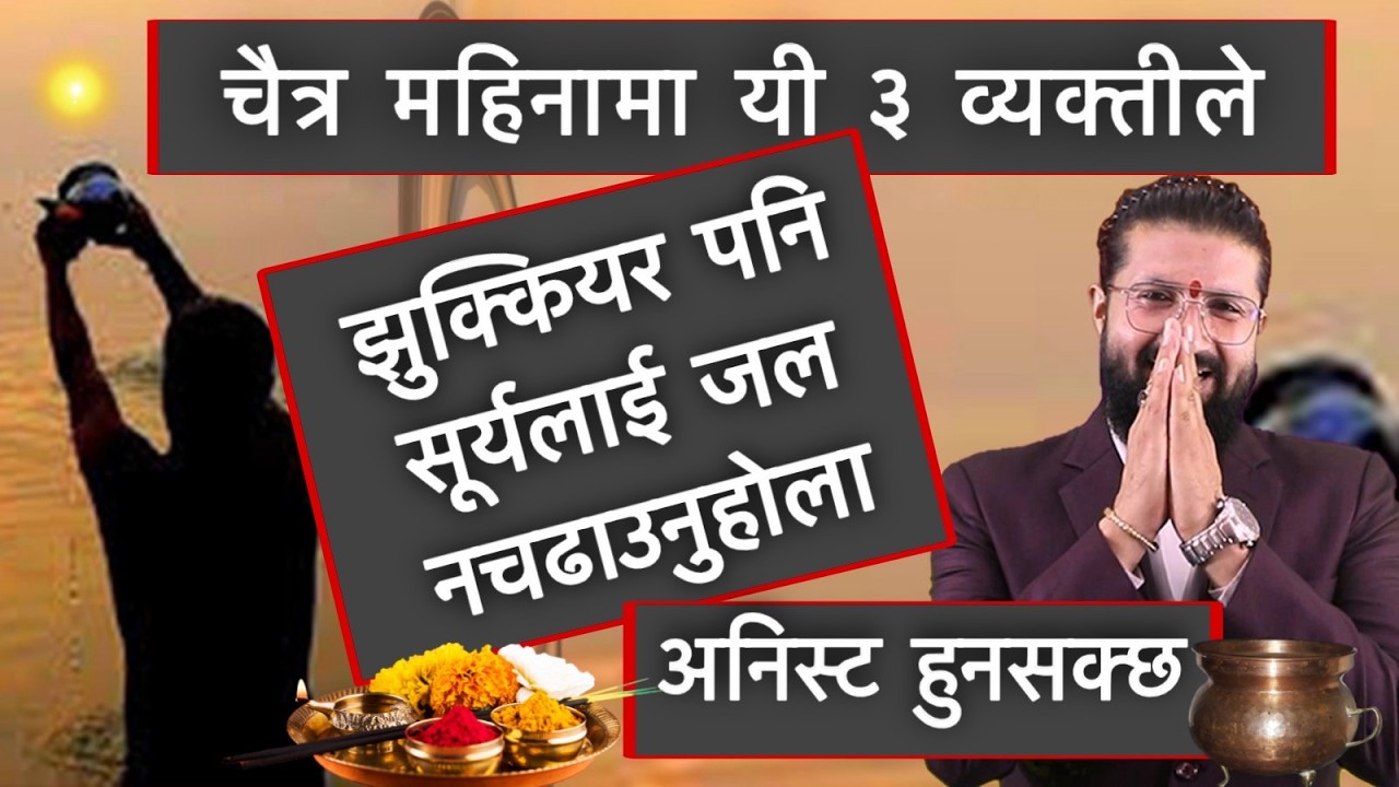 चैत्र महिनामा यी ३ व्यक्तीले झुक्कियर पनि सूर्यलाई जल नचढाउनुहोला /अनिस्ट हुनसक्छ