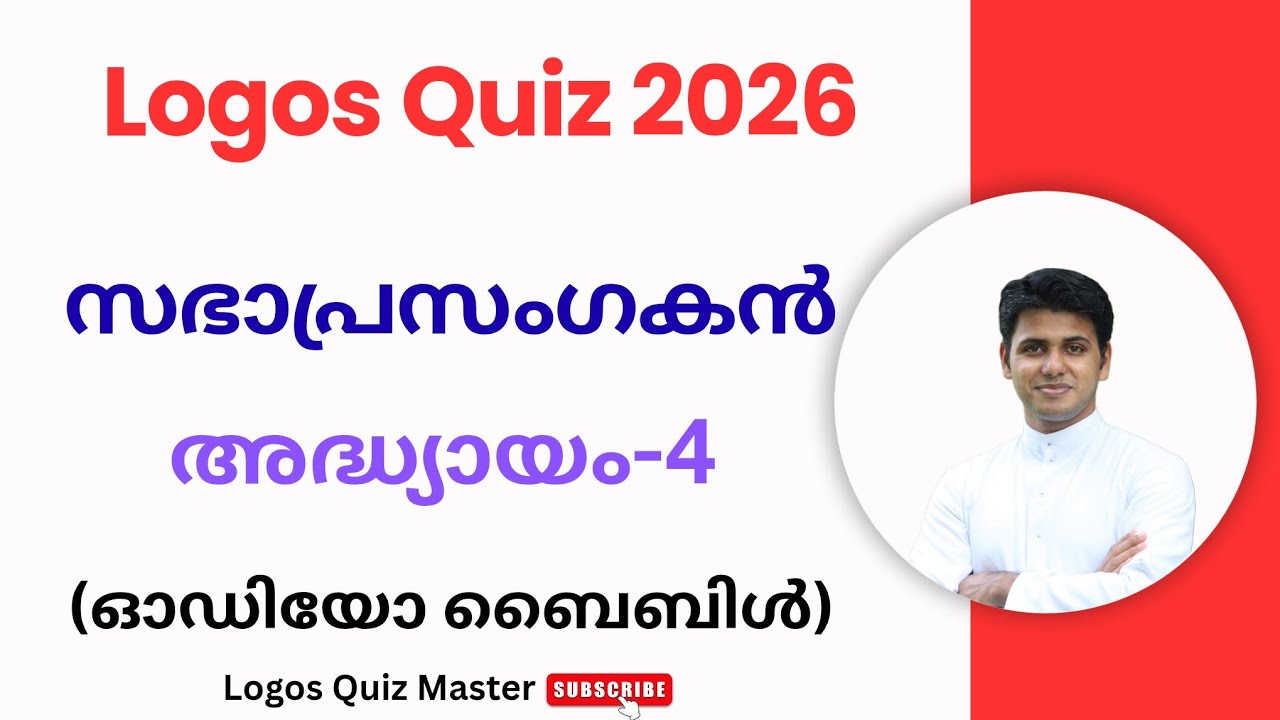 Logos Quiz 2026 | സഭാപ്രസംഗകൻ  അധ്യായം -4 | Audio Bible |  Logos Quiz Master | 