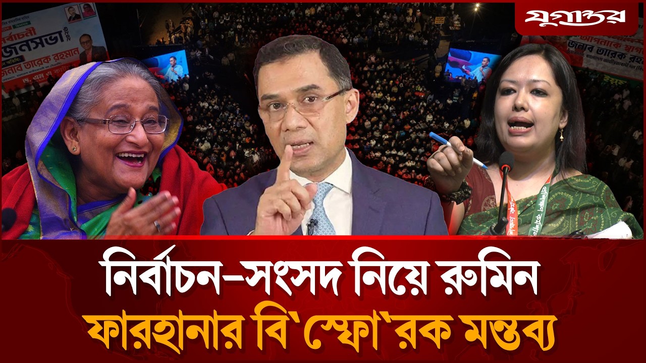 হঠাৎ আওয়ামী লীগ ইস্যুতে রুমিন ফারহানার ইউটার্ন  | Rumeen Farhana | Awami League | Jugantor