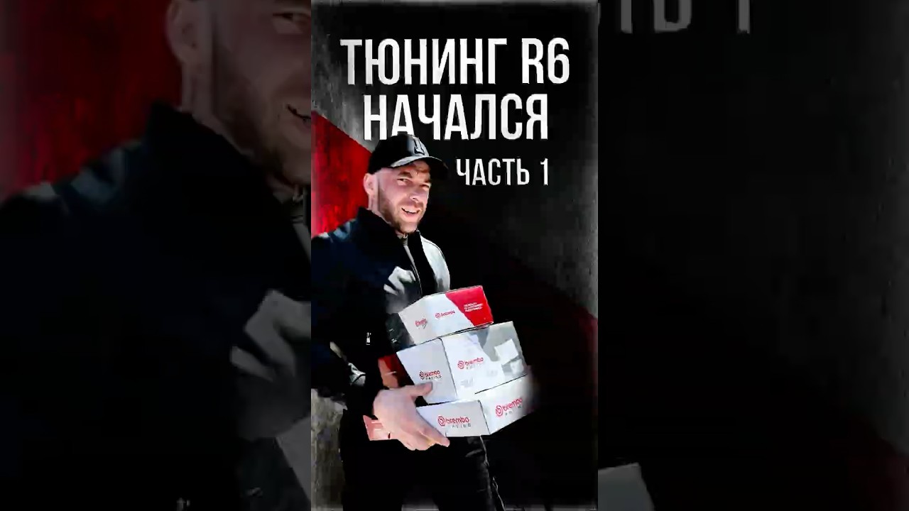 Начинаем тюнинг R6 в 2026 году❤️&zwj;🔥 people#r6 #diidyk #brembo