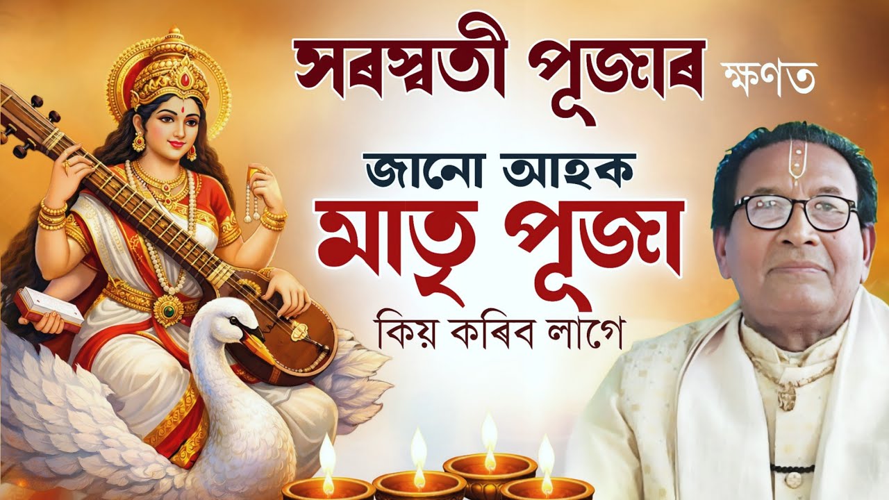 সৰস্বতী পূজাৰ প্ৰকৃত ৰহস্য: ভাগৱতৰ দৃষ্টিৰে মাতৃ পূজাৰ গুৰুত্ব