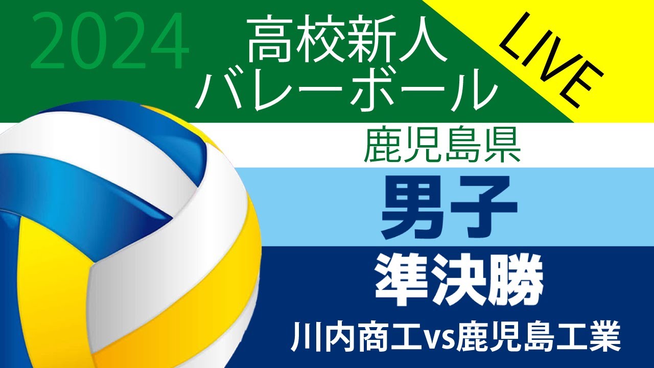 高校新人バレーボール〈男子準決勝〉川内商工vs鹿児島工業　（2024年1月22日）