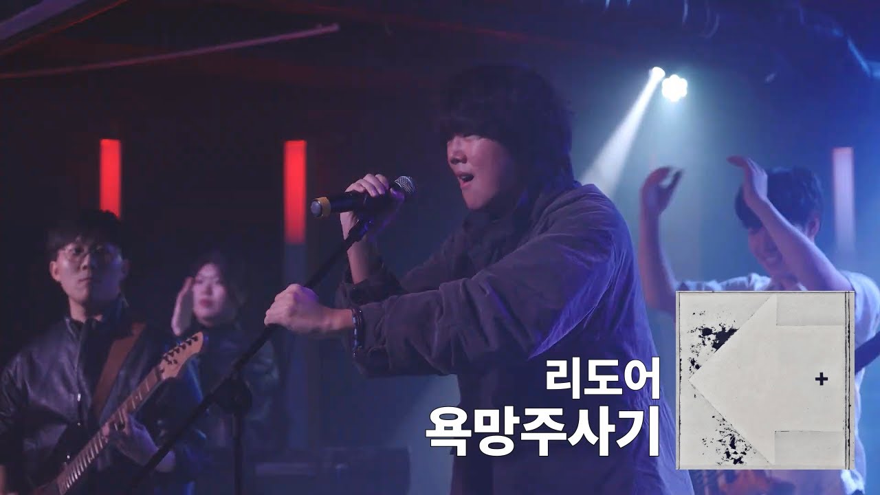 [서울교대 O.F.F.] [2025-2 정기공연] 프로젝트밴드 - 욕망주사기 (cover. 리도어)