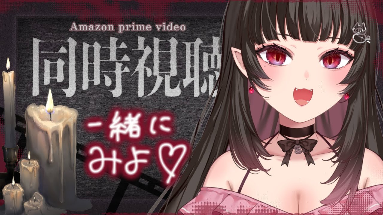 Amazonでエミリーローズ 同時視聴 21：15～【女性/Vtuber/実況/Live】