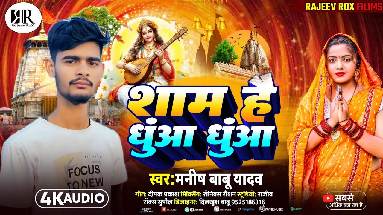 Sarswati Puja Song | शाम है धुआ  धुआ | Manish Babu Yadav | Sham Hai Dhuwa Dhuwa 