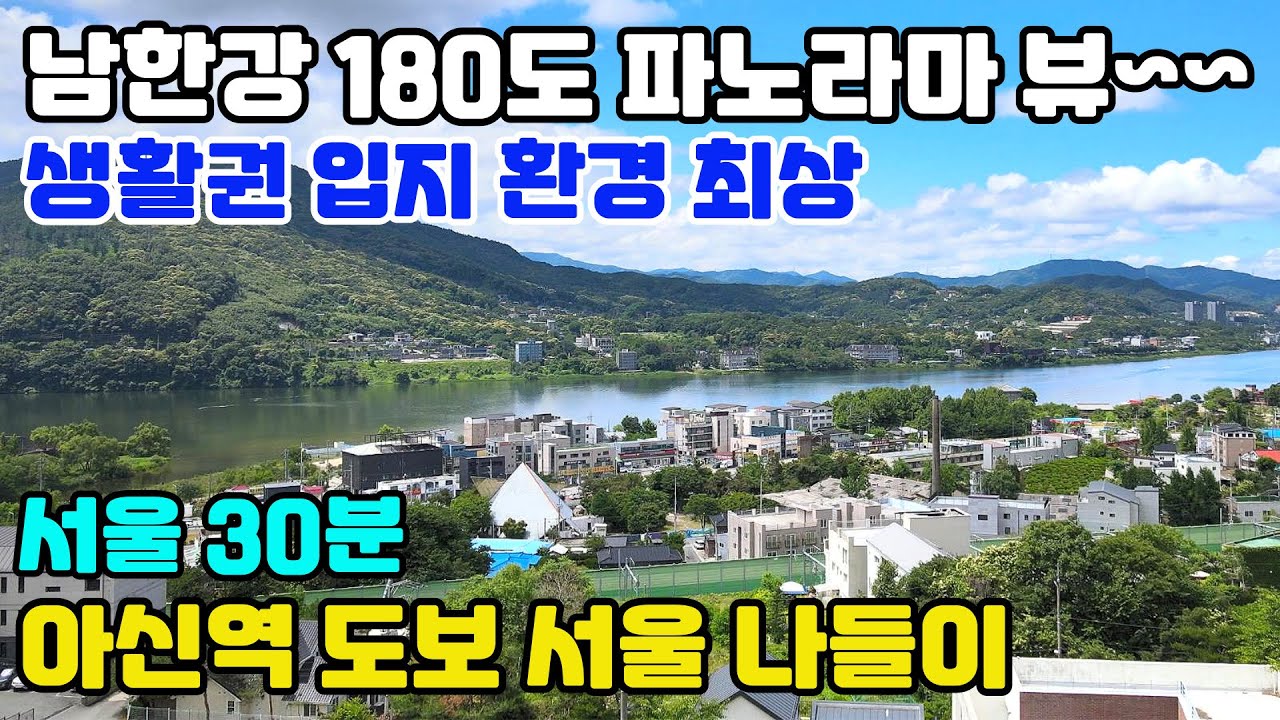 20054(남한강 180도 파노라마 힐링 뷰~~)옥천면 아신리에 양지바른 곳에 자리함/서울 30분/아신역과 양평IC 1분/전철 도보이용하여 서울 나들이/토목공사 완료된 토지급매물