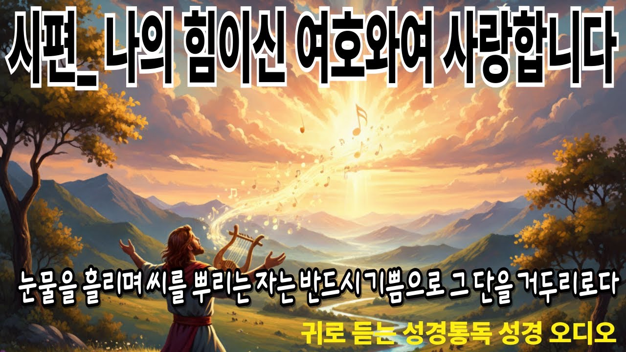 [성경말씀 1시간 정리] 시편｜기도와 찬양으로 기록된 인간의 모든 순간｜성경 지혜 다큐멘터리