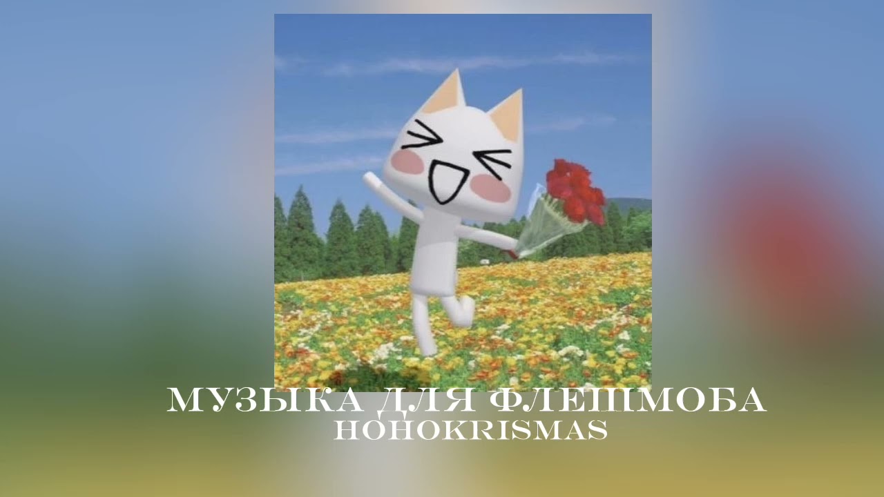 ♡Музыка для флешмоба♡/Песни из тик тока♡