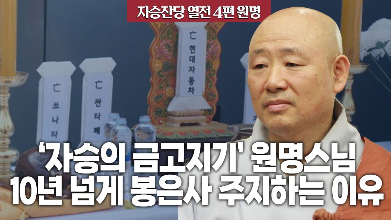 자승잔당 열전 4편 : '자승의 금고지가 원명스님, 10년 넘게 봉은사 주지하는 이유