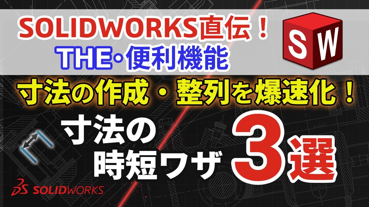 SOLIDWORKS 直伝！THE・便利機能｜【寸法の作成・整列を爆速化！】寸法の時短ワザ3選