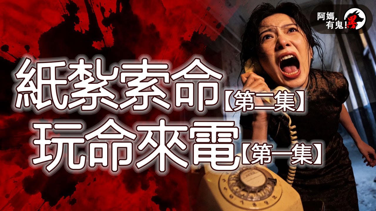 紙紮索命【第二集】｜玩命來電【第一集】【 阿媽有鬼! EP0433】｜粵語香港真人真事鬼故事｜Cantonese story
