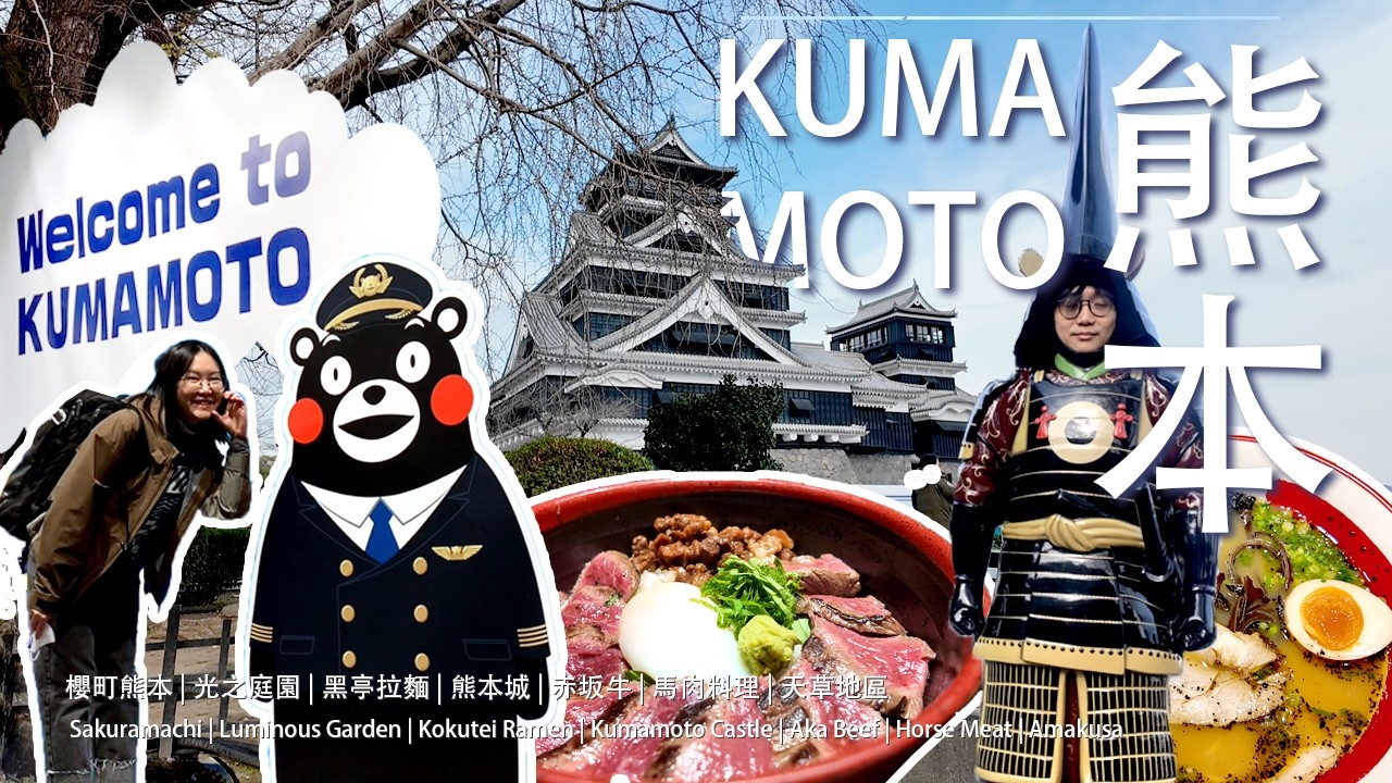 【日本九州 🇯🇵】熊本旅遊全攻略 Kumamoto Travel Guide | 熊本城・櫻町住宿・熊本熊🐻・黑亭拉麵・馬肉料理・天草地區