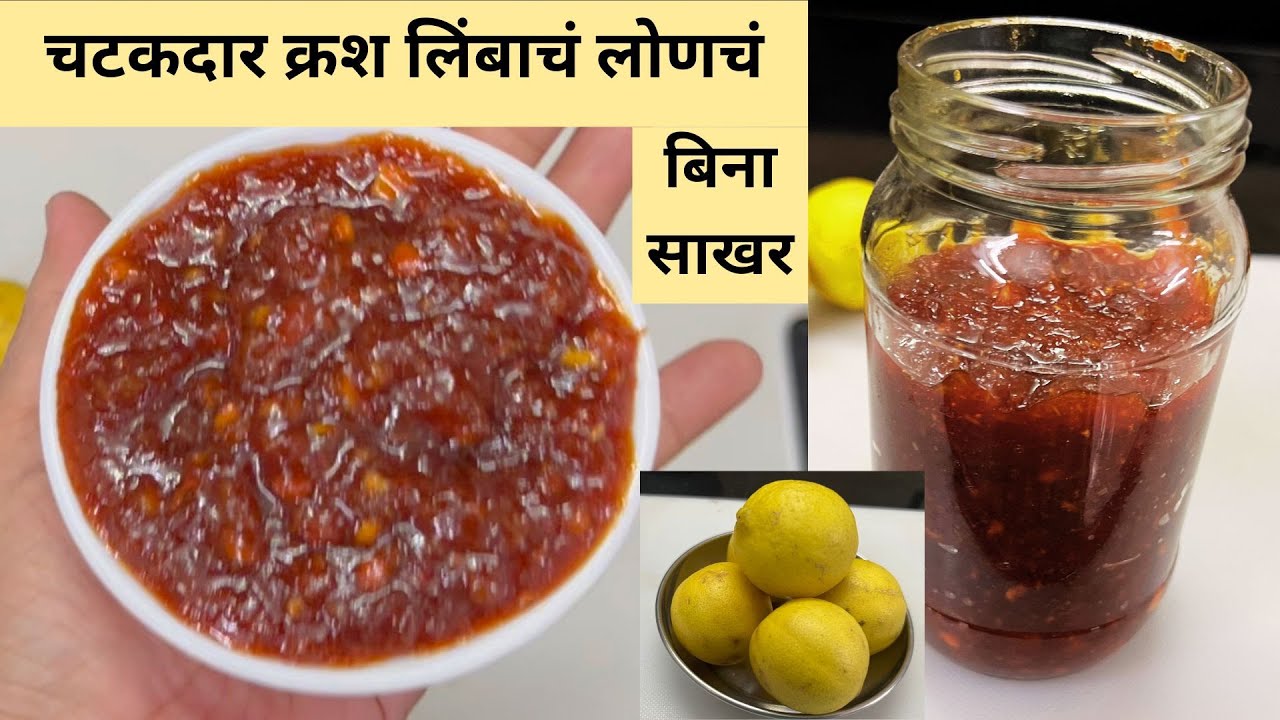 गूळ घालून वर्षभर टिकणारे इन्स्टंट आंबटगोड चवीचं क्रश लिंबाचं लोणचं:बिना तेलाचे: उपवासालाही चालेल असे