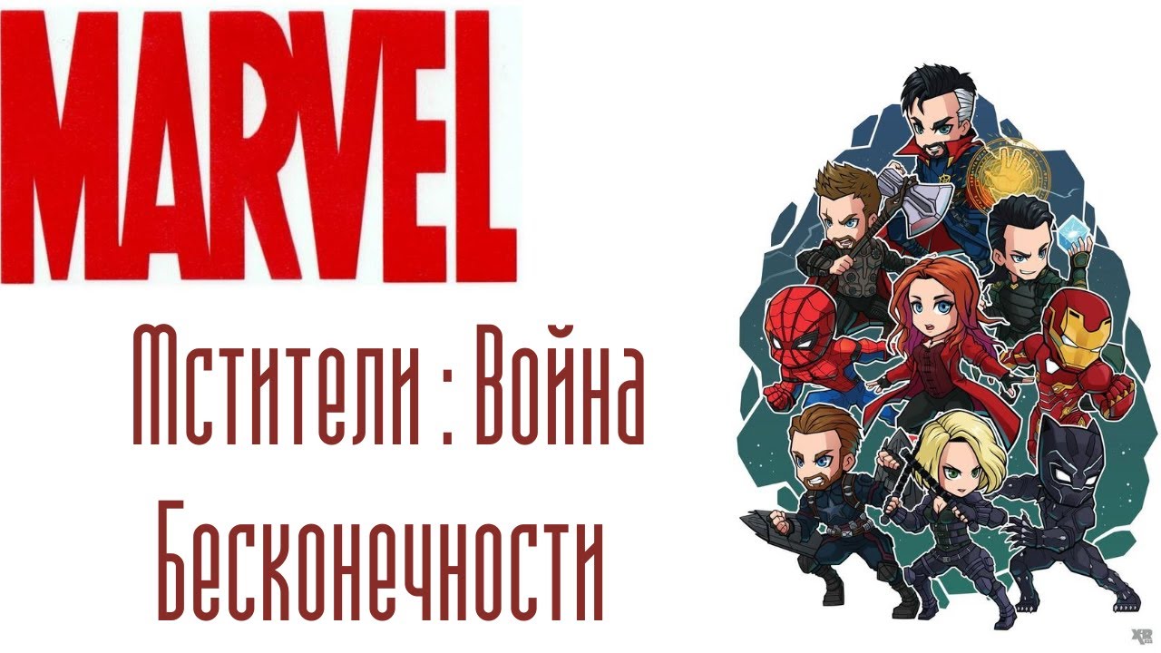 Мстители : Война Бесконечности (озвучка комиксов