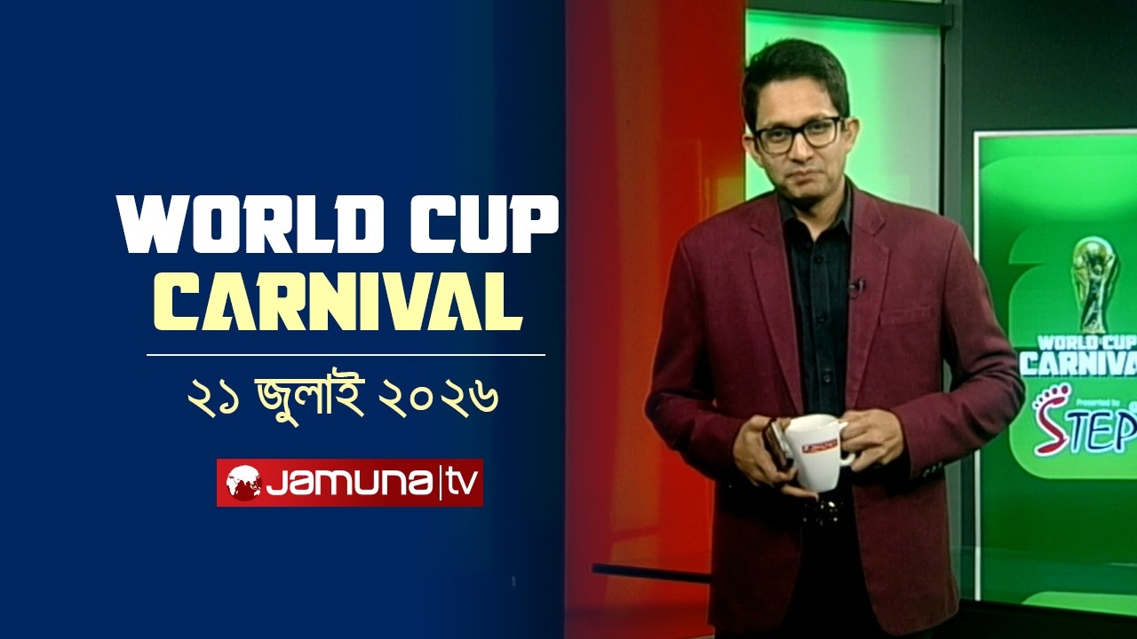 স্পেনের দাপুটে জয়ে ছন্দহীন আর্জেন্টিনা | 19 July 2026| World Cup Carnival | Jamuna Sports