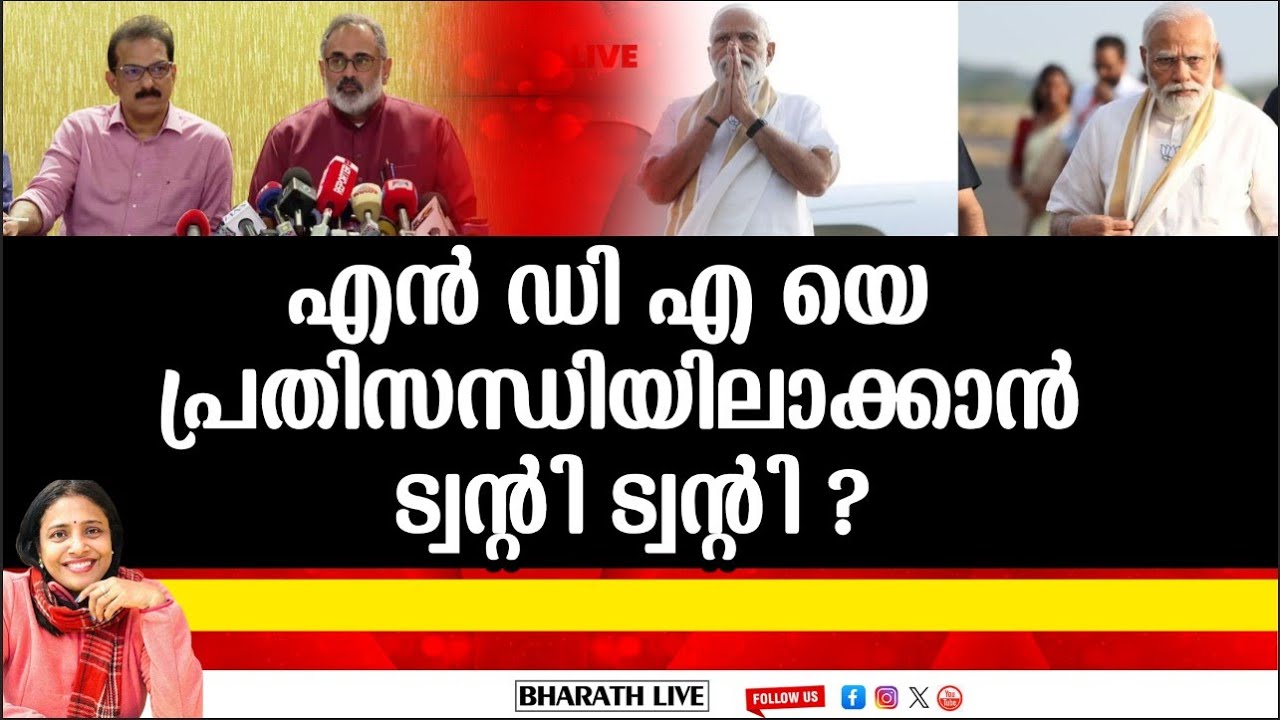 എൻ ഡി എ യെ  പ്രതിസന്ധിയിലാക്കാൻ ട്വന്റി ട്വന്റി ?|Bharath Live