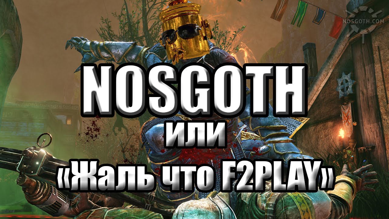 Самоварное мнение - Nosgoth