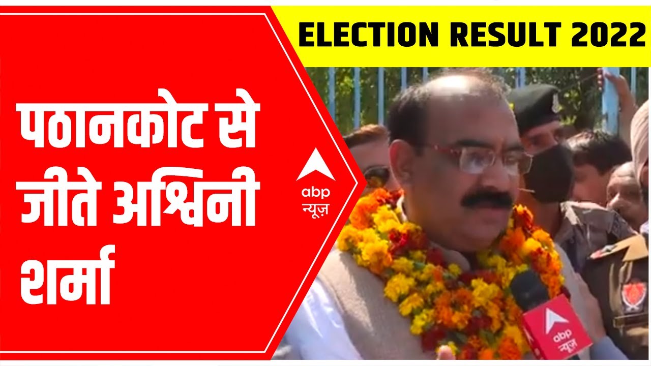 Punjab Election Result 2022: BJP chief Ashwani Sharma wins Pathankot seat | EXCLUSIVE | ABP News