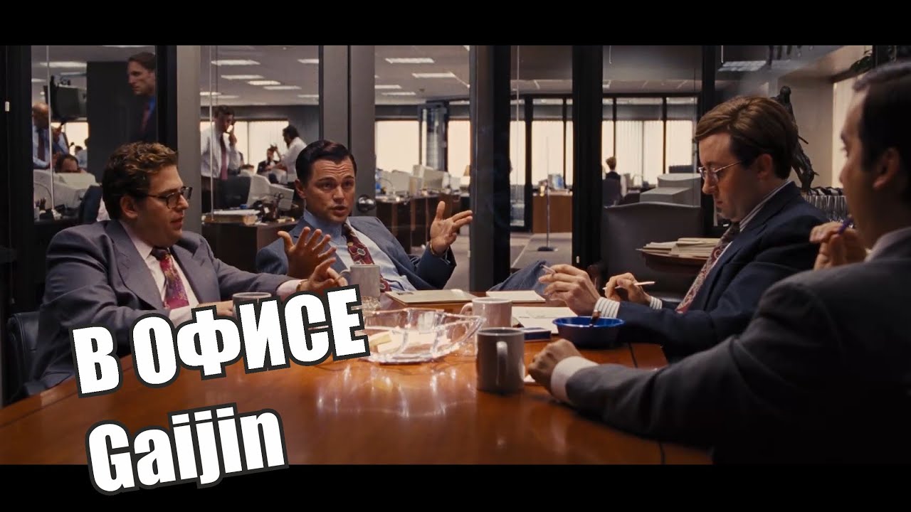Совещание в офисе Gaijin Entertainment