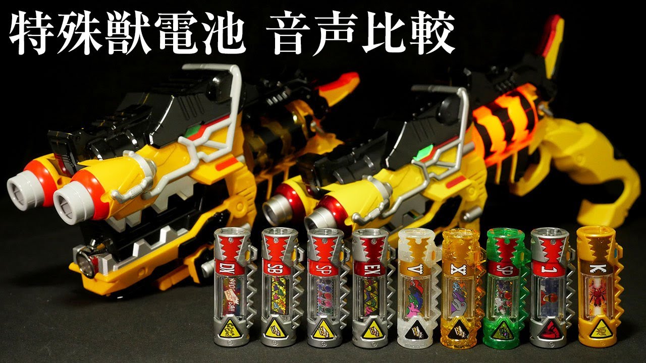 「特殊獣電池 音声比較！」獣電戦隊キョウリュウジャー【ガブリボルバー】Zyuden Sentai Kyoryuger