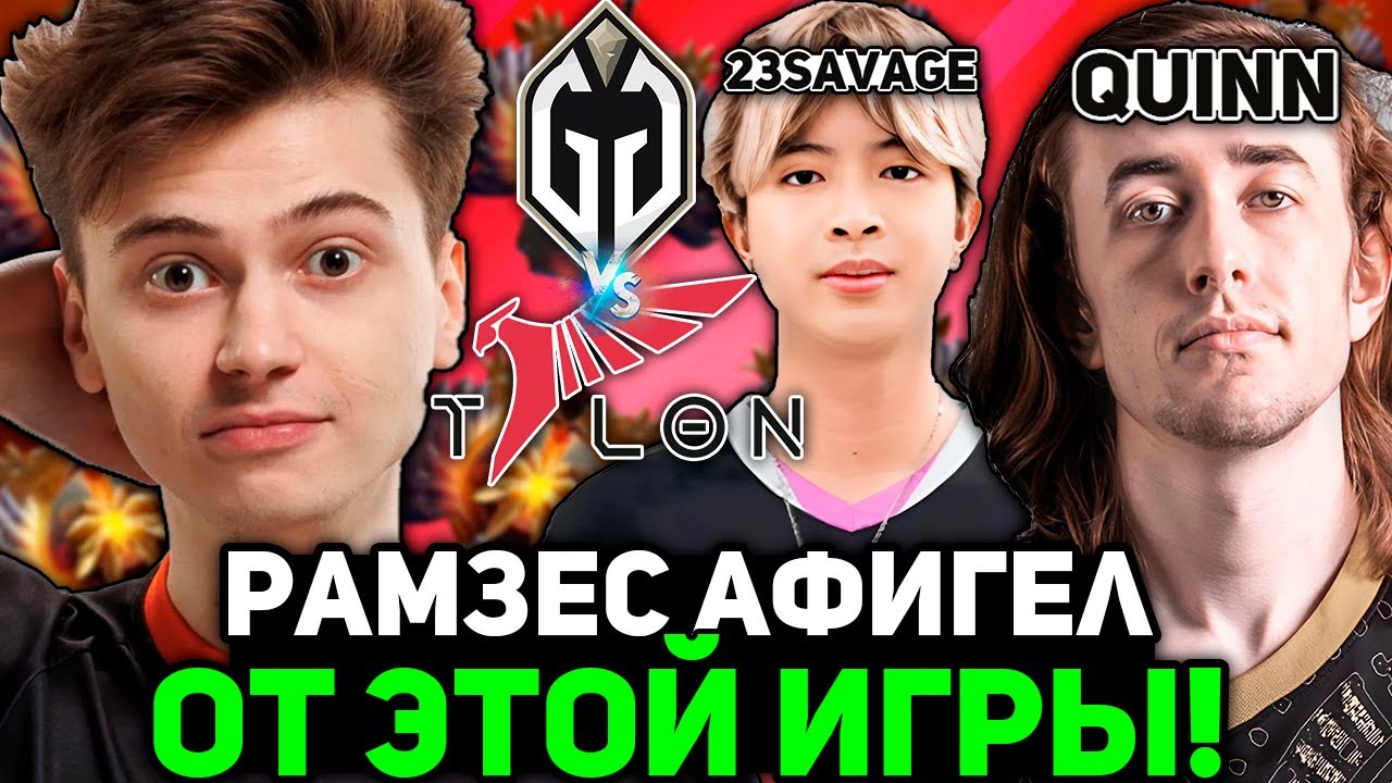Рамзес AФИГЕЛ с ЭТОЙ ИГРЫ! ГЛАДИТОРС против ТАЛОН! / Ramzes комментирует Gladiators vs Talon