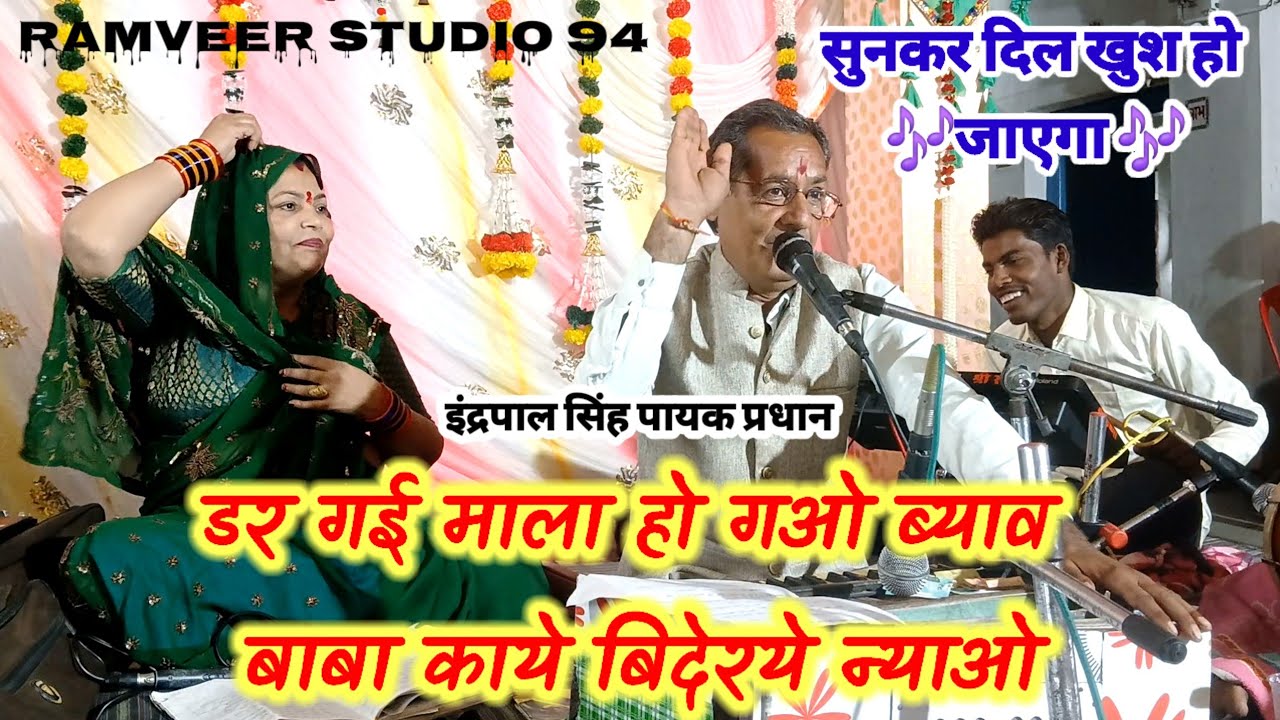 डर गई माला हो गओ ब्याव | इंद्रपाल सिंह पायक राजेश्वरी |  रामवीर स्टूडियो 94 बुंदेली