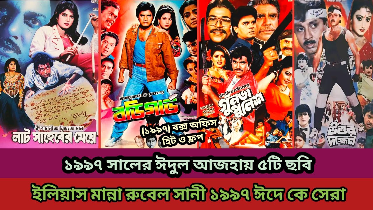১৯৯৭ সলাের ঈদুল আজহায় মান্না রুবেল সানি ও ইলিয়াস কাঞ্চনের হাড্ডা হাড্ডি লড়াই 