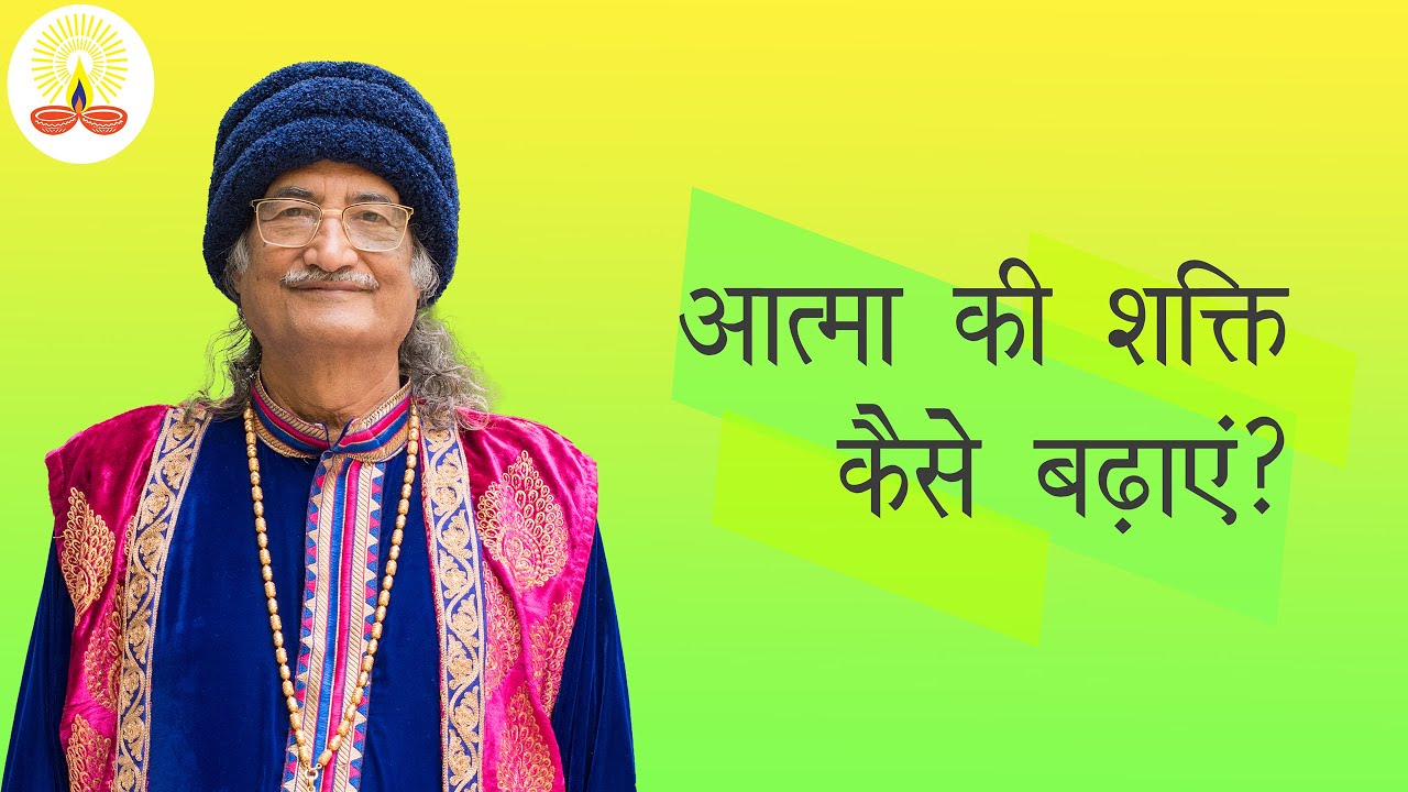 || आत्मा की शक्ति कैसे बढ़ाएं?: सद्गुरु सिद्धार्थ औलिया जी ||