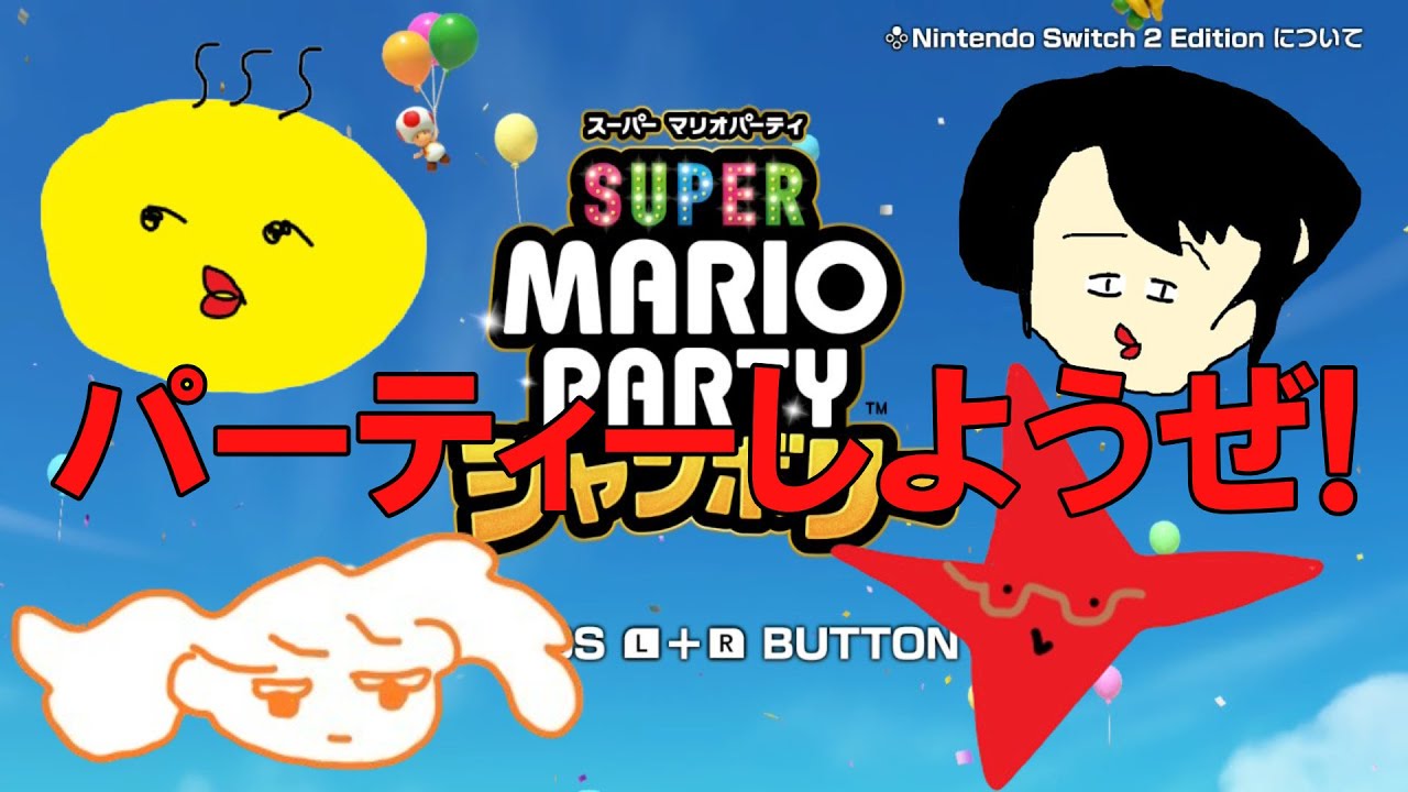スーパーマリオパーティジャンボリーでもやろうや