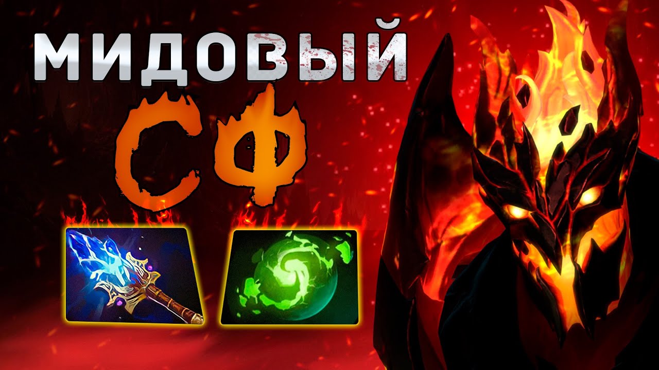 НЕРЕАЛЬНАЯ ИМБА МИДОВЫЙ СФ | Shadow fiend стримера | acclipsis