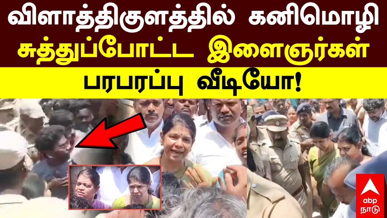 Kanimozhi Vilathikulam | விளாத்திகுளம் போன கனிமொழி! சுத்துப்போட்ட இளைஞர்கள்! பரபரப்பு வீடியோ!