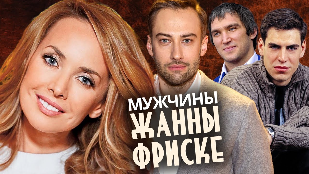 Мужчины Жанны Фриске @centralnoetelevidenie