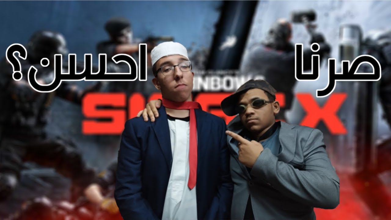 اتوقع صرنا احسن | Rainbow Six Siege X