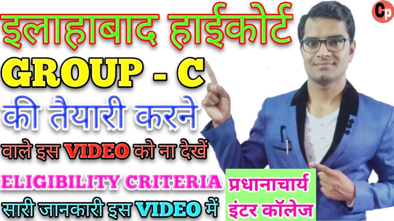 Allahabad High Court Group - c Eligibility Criteria | तैयारी करने की आसान Trick | Syllabus |