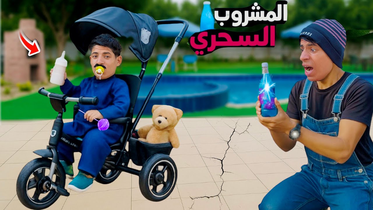 لما ابوك يشرب مشروب سحري ويتحول لطفل صغير 😨😂| علاء حسين 