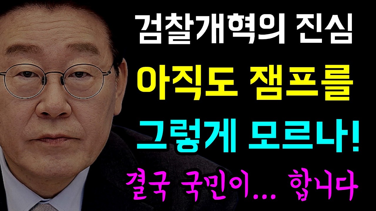 검찰개혁의 진심... 아직도 이재명 대통령을 '그렇게 모르나!', 김민새표 누더기 검찰개혁 정부 원안... 국민 집단지성에 공론화 '결국 국민이 합니다!'