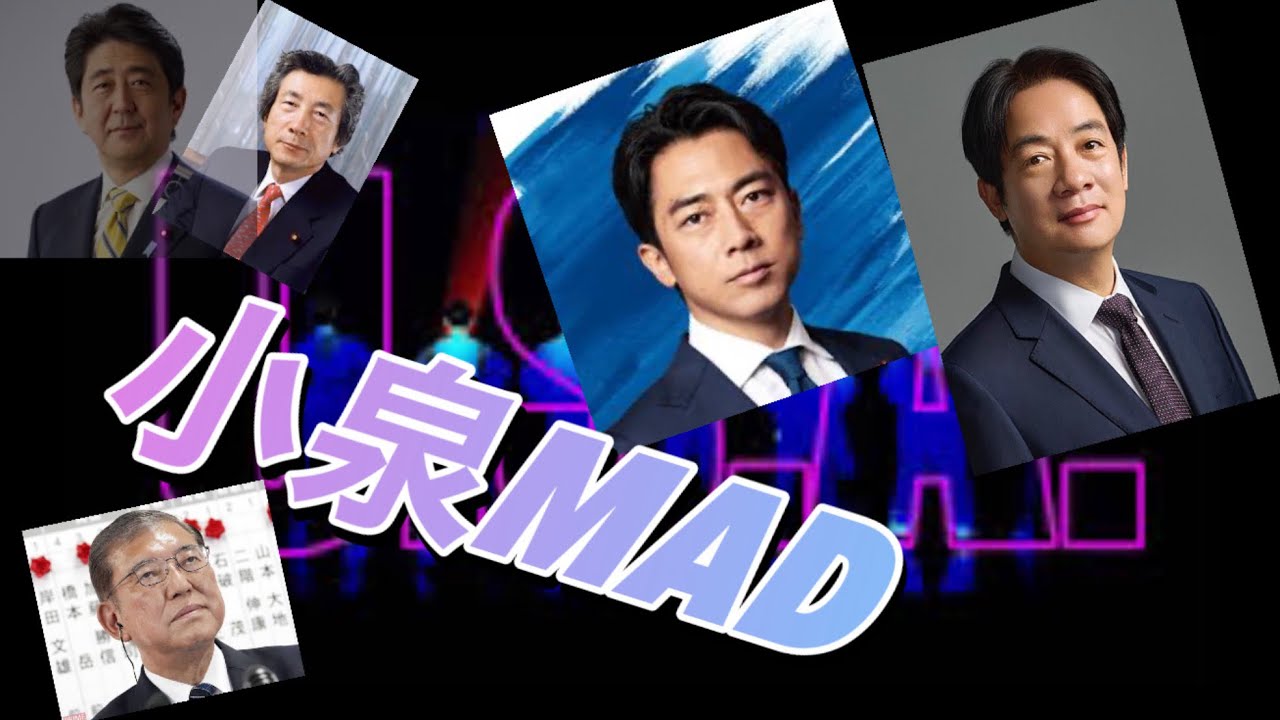 小泉進次郎MAD/Ｕ・Ｓ・Ａ